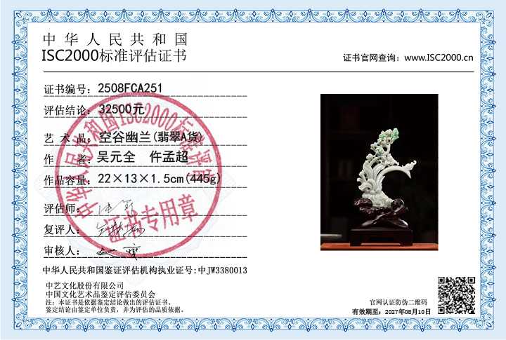 吴元全、仵孟超251《空谷幽兰》