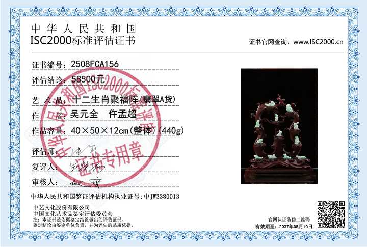 吴元全、仵孟超156《十二生肖聚福阵》