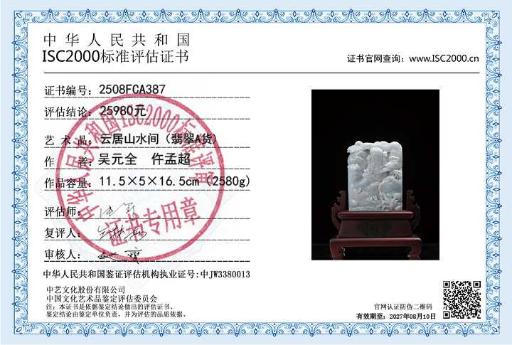 吴元全、仵孟超387《云居山水间》