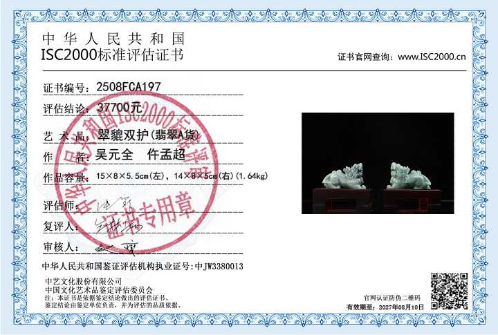 吴元全、仵孟超197《翠貔双护》