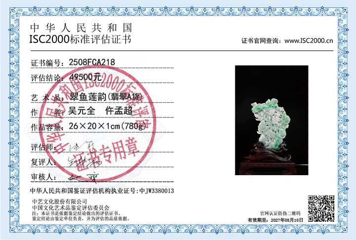 吴元全、仵孟超218《翠鱼莲韵》