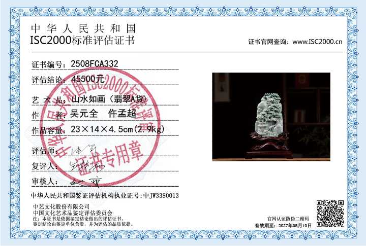 吴元全、仵孟超332《山水如画》