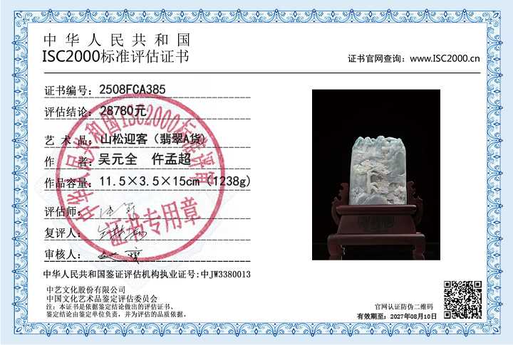 吴元全、仵孟超385《山松迎客》