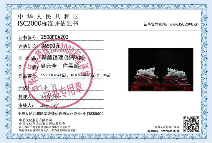 吴元全、仵孟超203《翠貔镇瑞》