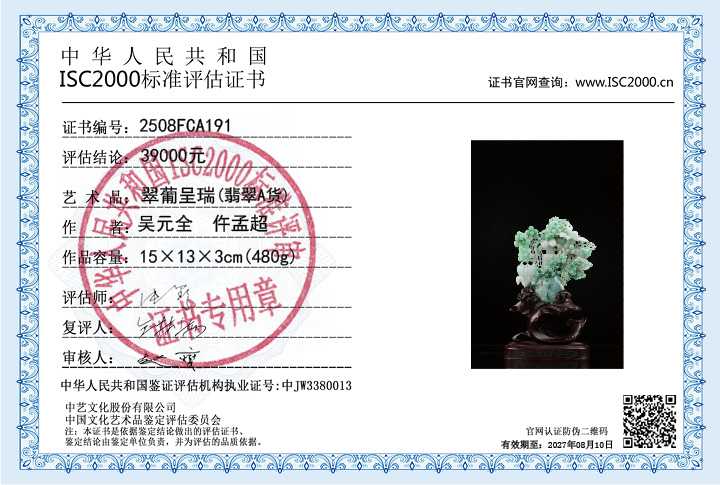 吴元全、仵孟超191《翠葡呈瑞》