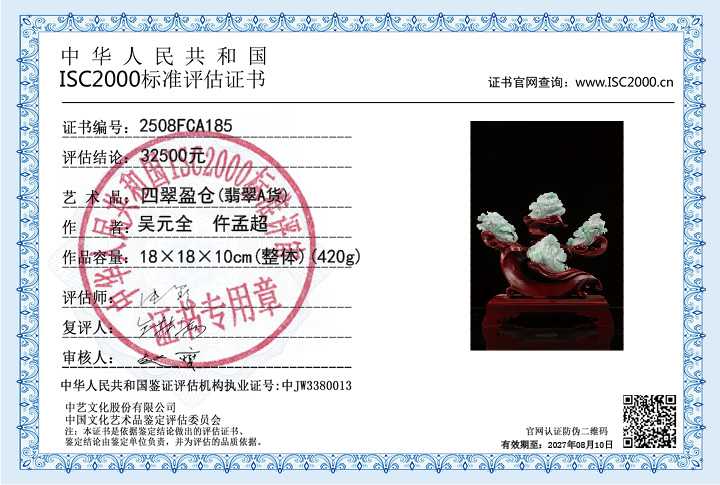 吴元全、仵孟超185《四翠盈仓》