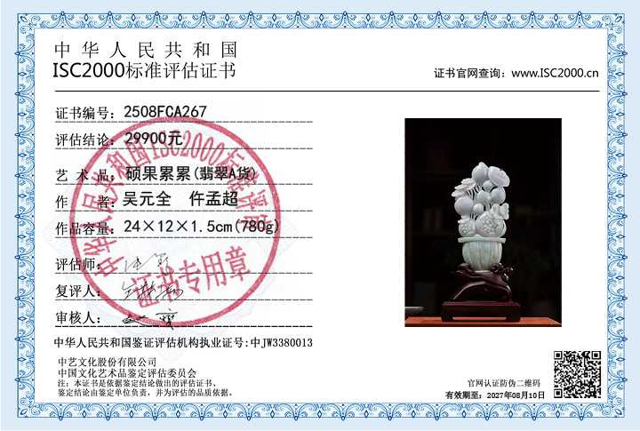 吴元全、仵孟超267《硕果累累》