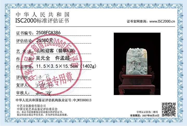 吴元全、仵孟超386《山松迎客》