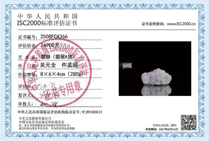 吴元全、仵孟超366《貔貅》