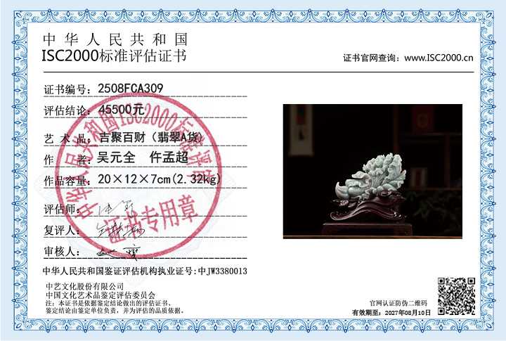 吴元全、仵孟超309《吉聚百财》