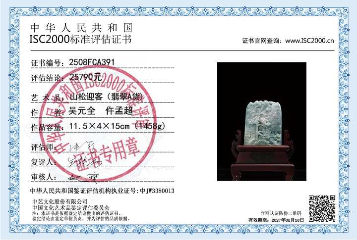 吴元全、仵孟超390《山松迎客》