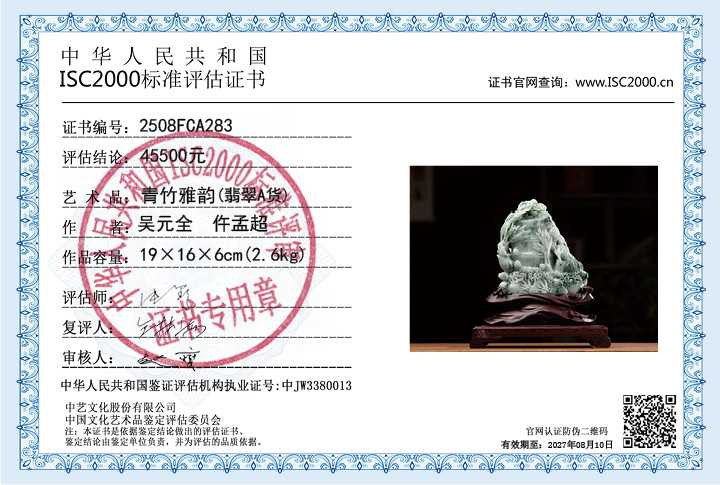 吴元全、仵孟超283《青​竹雅韵》