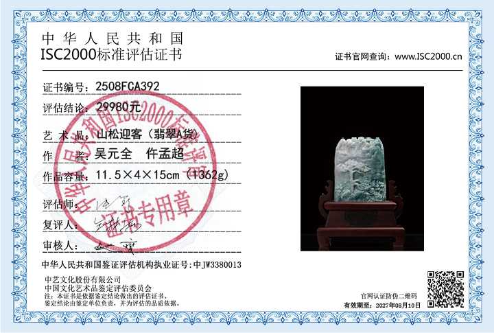 吴元全、仵孟超392《山松迎客》