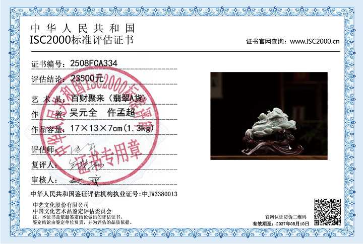 吴元全、仵孟超334《百财聚来》