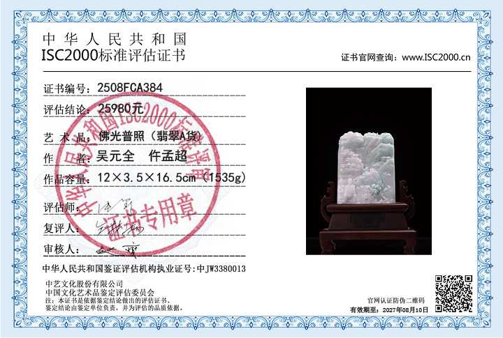 吴元全、仵孟超384《佛光普照》