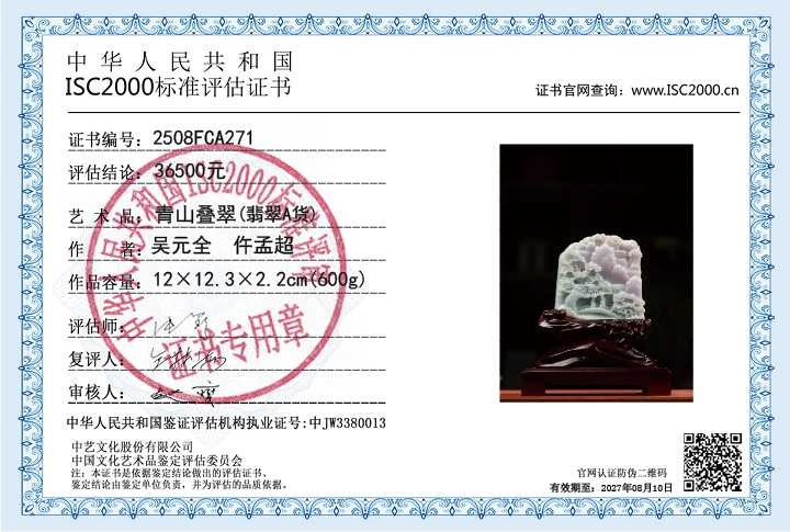 吴元全、仵孟超271《青山叠翠》