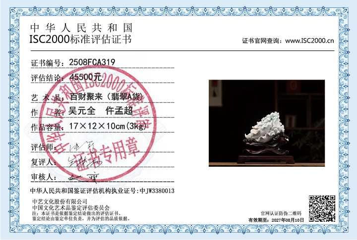 吴元全、仵孟超319《百财聚来》