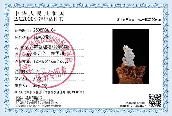 吴元全、仵孟超184《翠翎迎福》