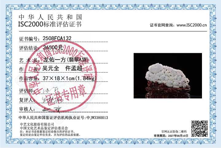 吴元全、仵孟超132《龙佑一方》