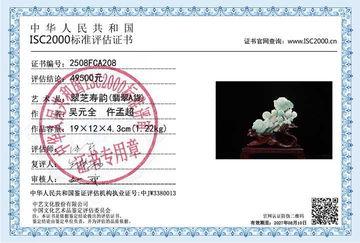 吴元全、仵孟超208《翠芝寿韵》