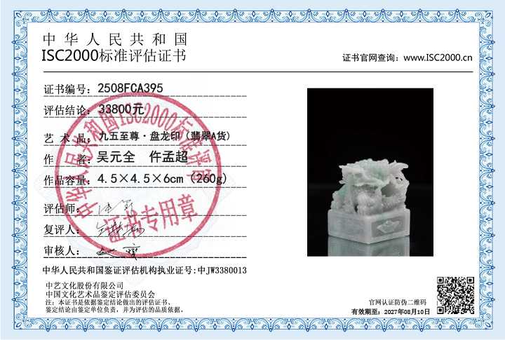 吴元全、仵孟超395《九五至尊&middot;盘龙印》