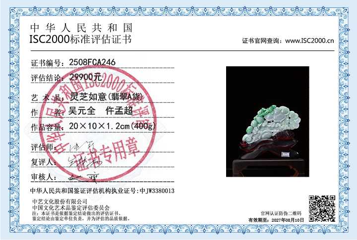 吴元全、仵孟超246《灵芝如意》