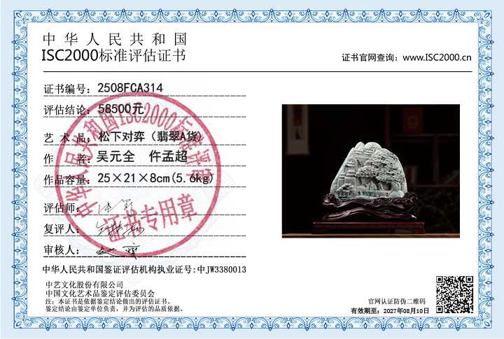 吴元全、仵孟超314《松下对弈》