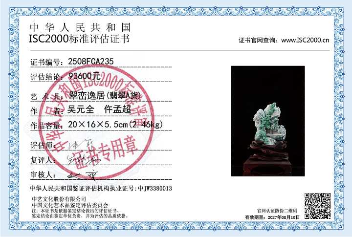 吴元全、仵孟超235《翠峦逸居》