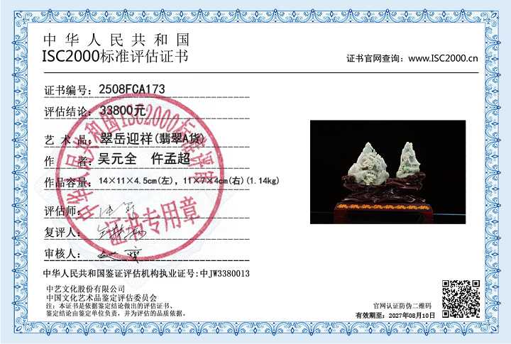 吴元全、仵孟超173《翠岳迎祥》