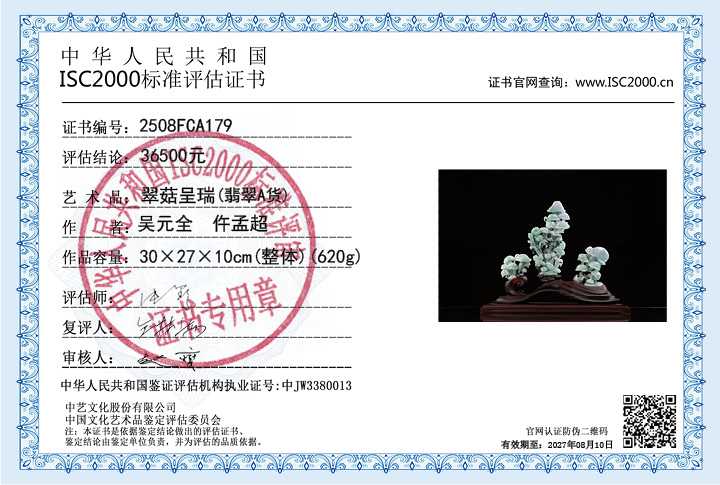 吴元全、仵孟超179《翠菇呈瑞》