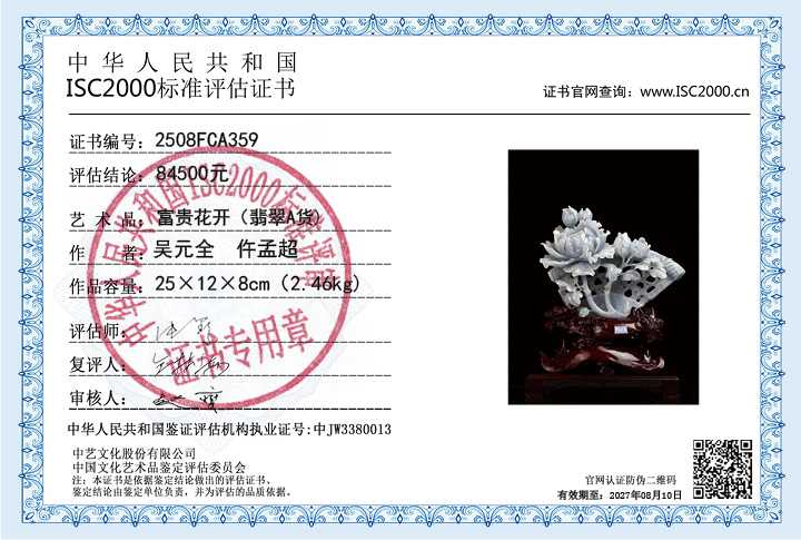 吴元全、仵孟超359《富贵花开》