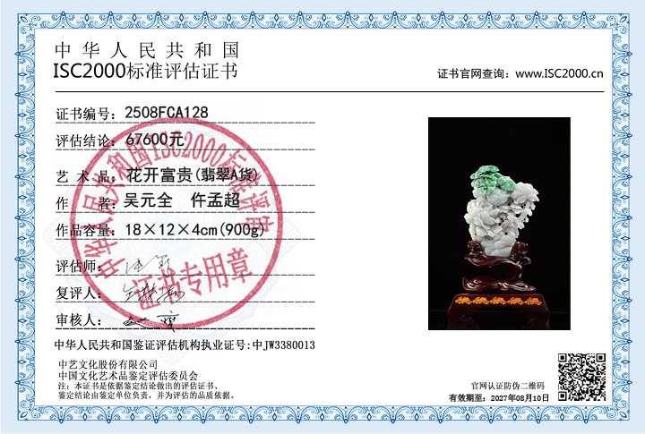 吴元全、仵孟超128《花开富贵》