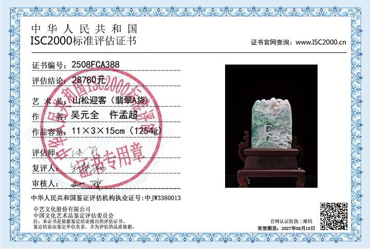 吴元全、仵孟超388《山松迎客》