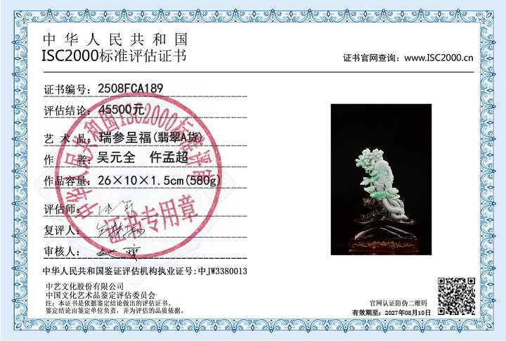 吴元全、仵孟超189《瑞参呈福》