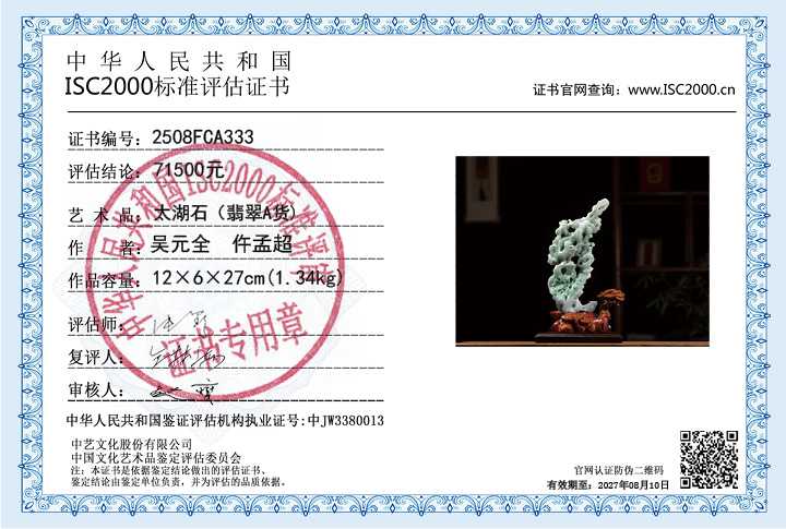 吴元全、仵孟超333《太湖石》