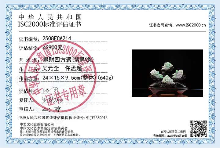 吴元全、仵孟超214《翠财四方聚》