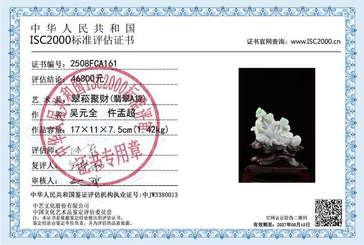 吴元全、仵孟超161《翠菘聚财》