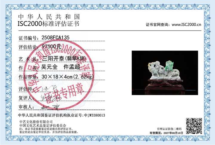 吴元全、仵孟超135《三阳开泰》