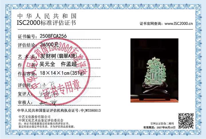 吴元全、仵孟超256《发财树》