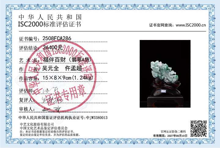 吴元全、仵孟超286《福伴百财》