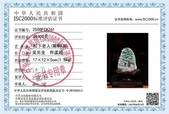 吴元全、仵孟超261《松下老人》