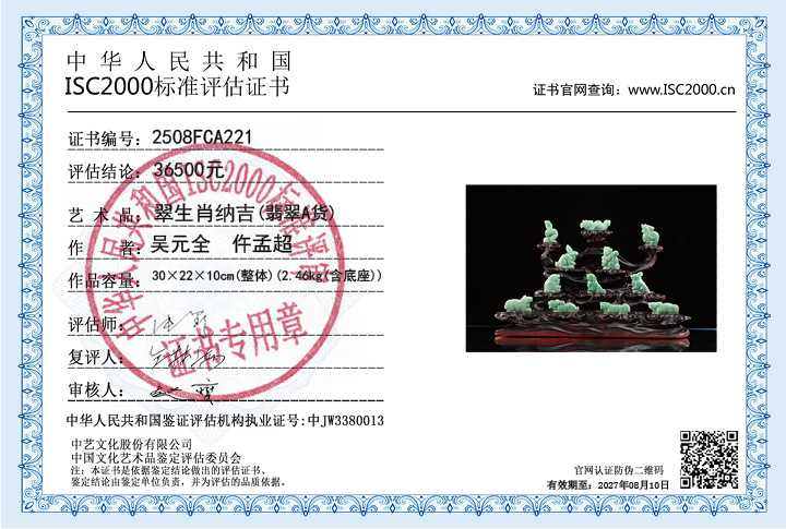 吴元全、仵孟超221《翠生肖纳吉》