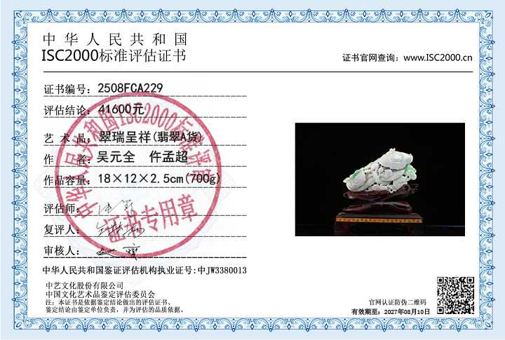 吴元全、仵孟超229《翠瑞呈祥》