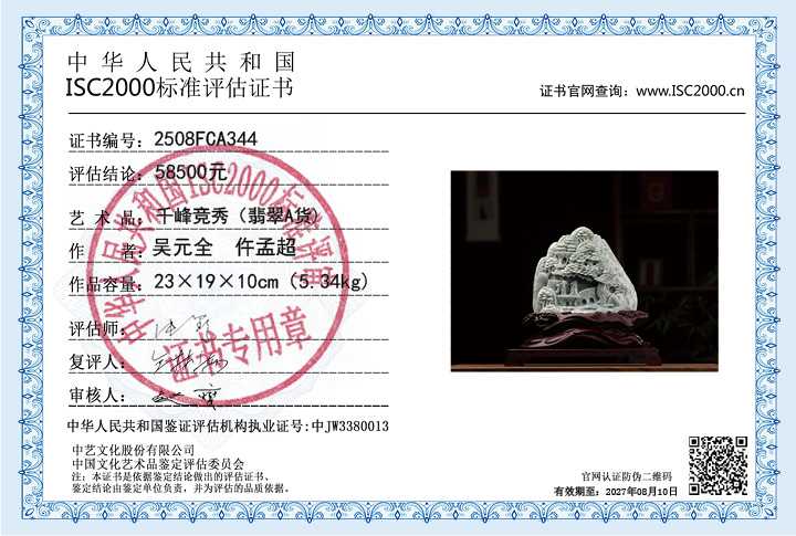 吴元全、仵孟超344《千峰竞秀》