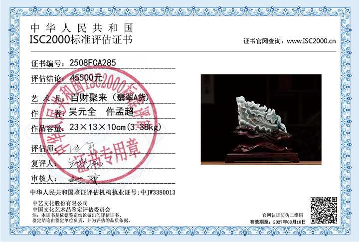 吴元全、仵孟超285《百财聚来》
