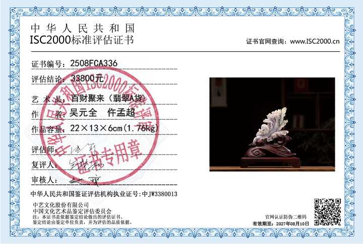 吴元全、仵孟超336《百财聚来》