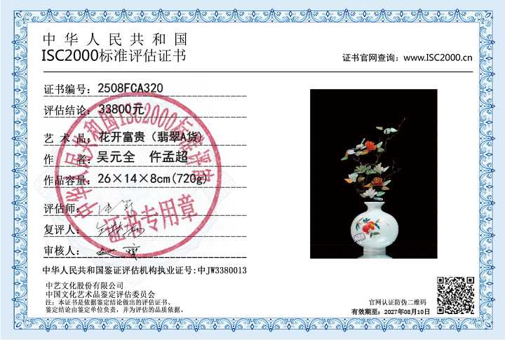 吴元全、仵孟超320《花开富贵》