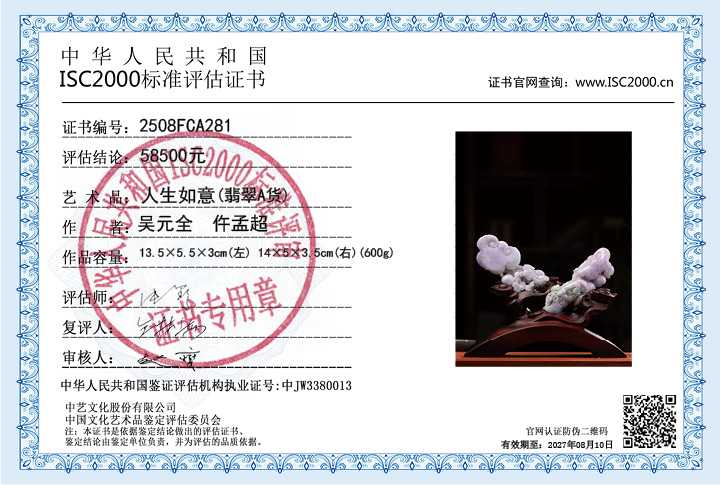 吴元全、仵孟超281《人生如意》