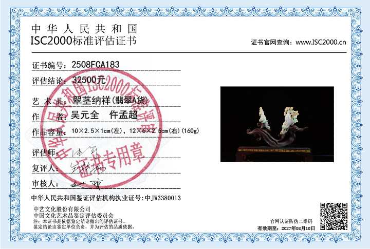 吴元全、仵孟超183《.翠茎纳祥》