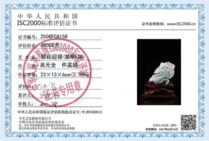 吴元全、仵孟超158《翠菘迎禄》